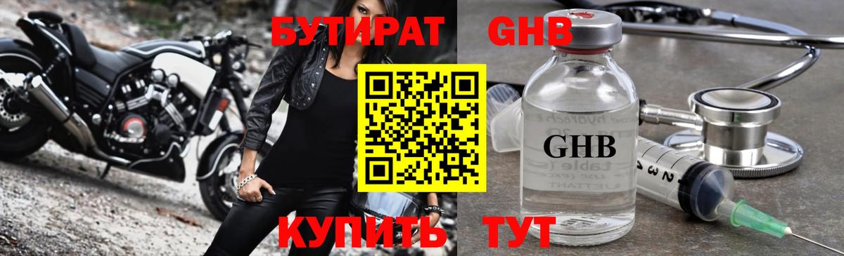 БУТИРАТ Butirat Лобня