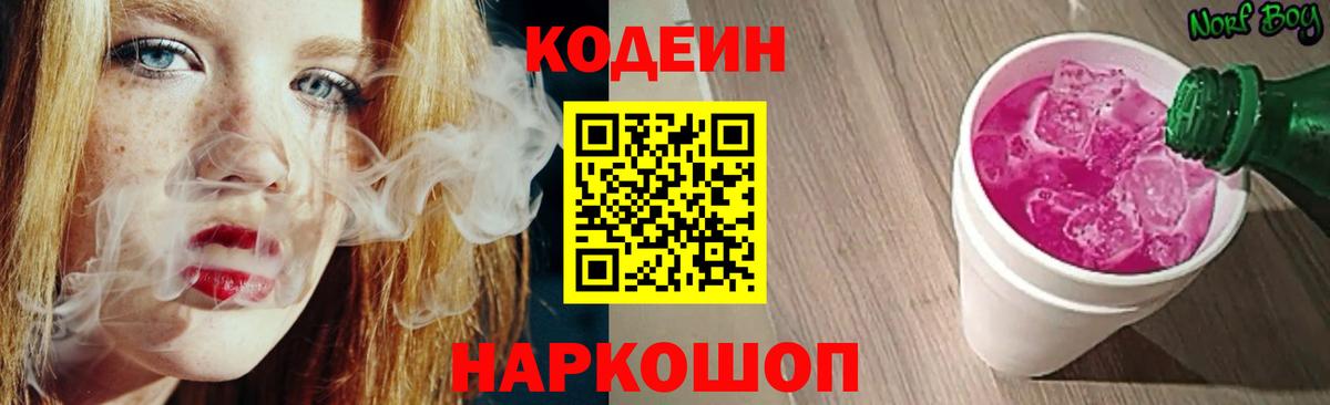 Кодеиновый сироп Lean Purple Drank Лобня