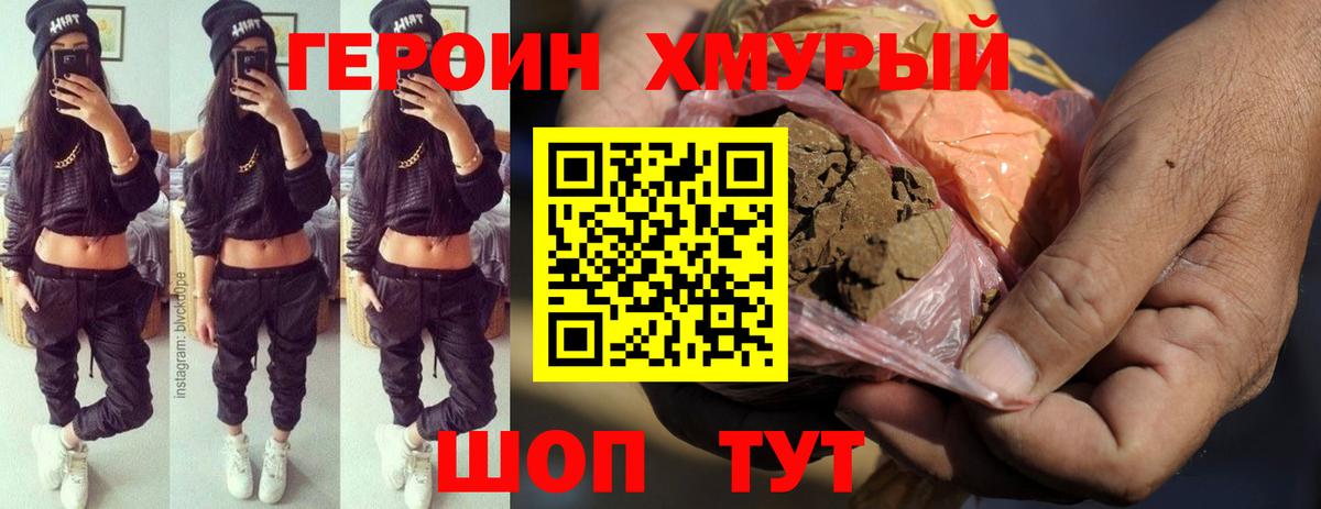 ГЕРОИН белый Лобня